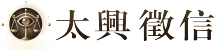 太興徵信社的LOGO